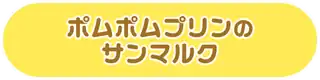 ポムポムプリンのサンマルク