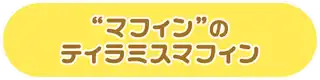 “マフィン”のティラミスマフィン