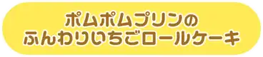ポムポムプリンのふんわりいちごロールケーキ