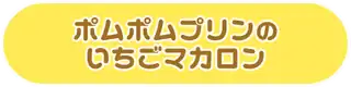 ポムポムプリンのいちごマカロン
