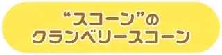 “スコーン”のクランベリースコーン