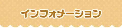 インフォメーション