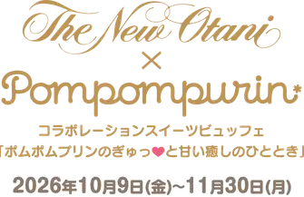 ホテルニューオータニ大阪×ポムポムプリン コラボレーションスイーツビュッフェ ポムポムプリンのぎゅっ♥と甘い癒やしのひととき