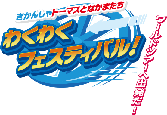 きかんしゃトーマスとなかまたち わくわくフェスティバル！