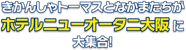 きかんしゃトーマスとなかまたちがホテルニューオータニ大阪に大集合！