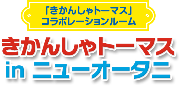 「きかんしゃトーマス」コラボレーションルーム『きかんしゃトーマスinニューオータニ』