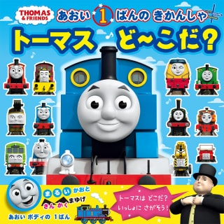 あおい1ばんのきかんしゃ トーマスどーこだ？