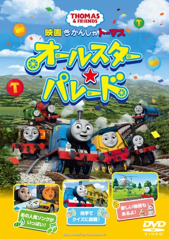 DVD「映画 きかんしゃトーマス オールスター☆パレード」